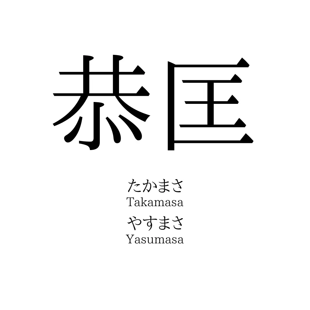 恭匡