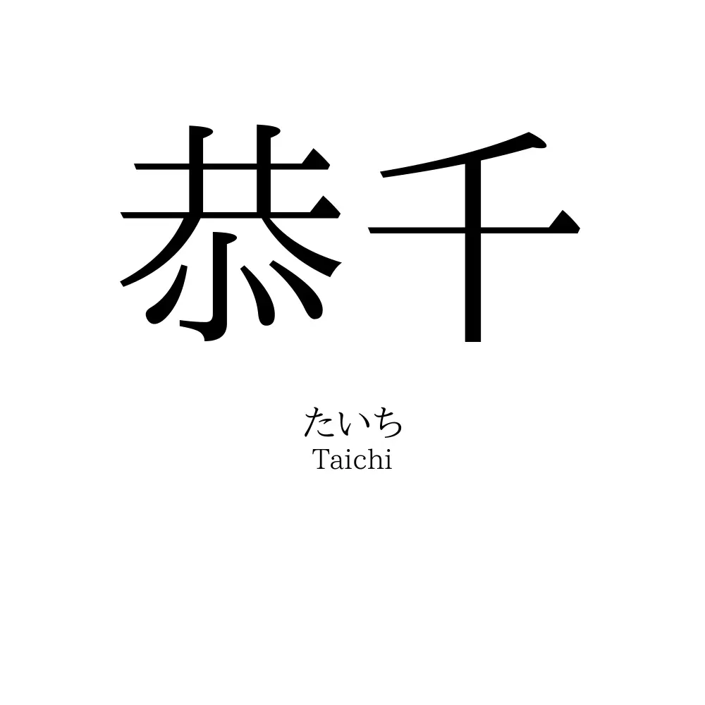 恭千