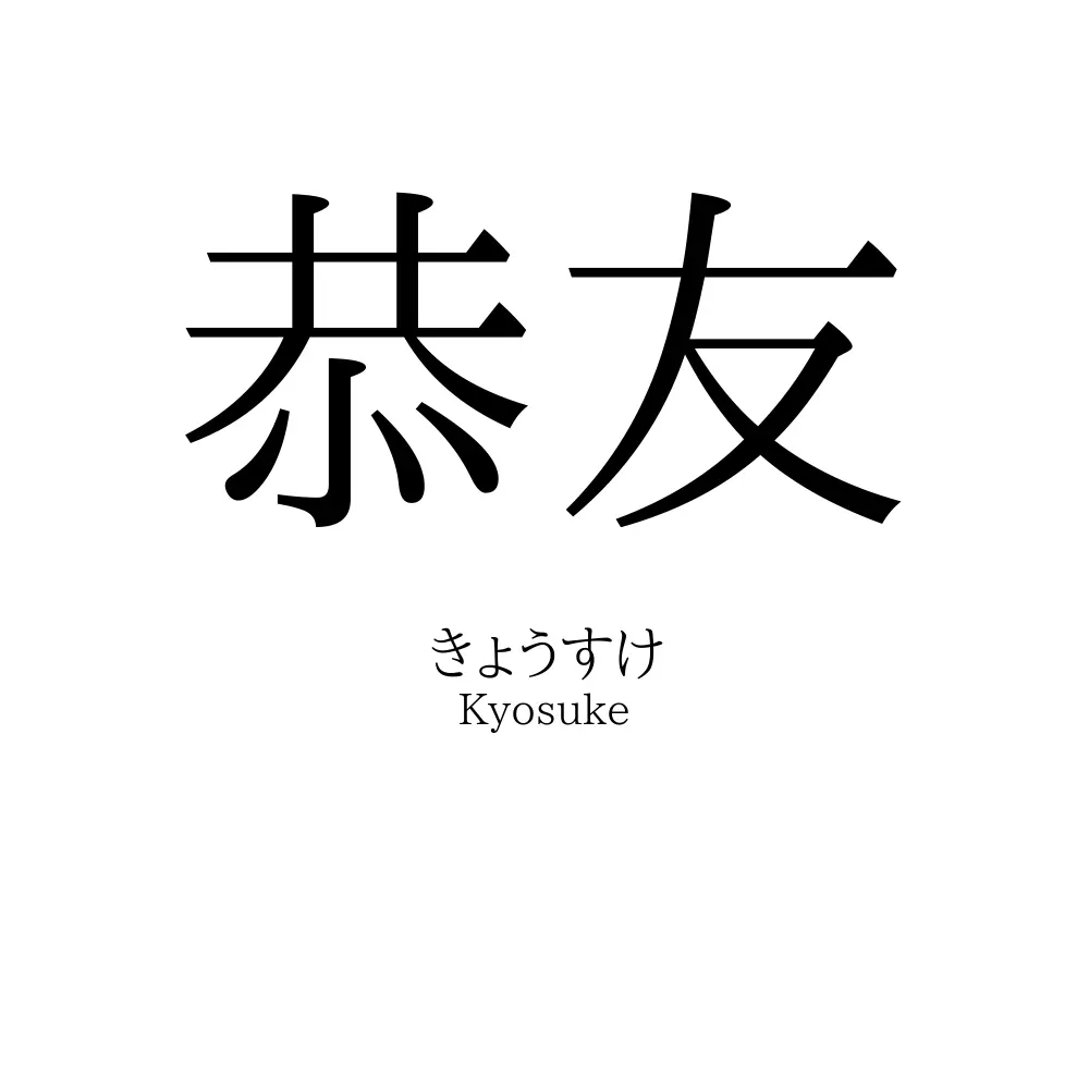 恭友