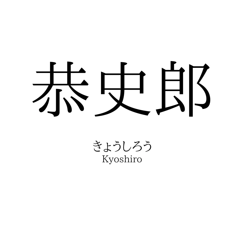 恭史郎