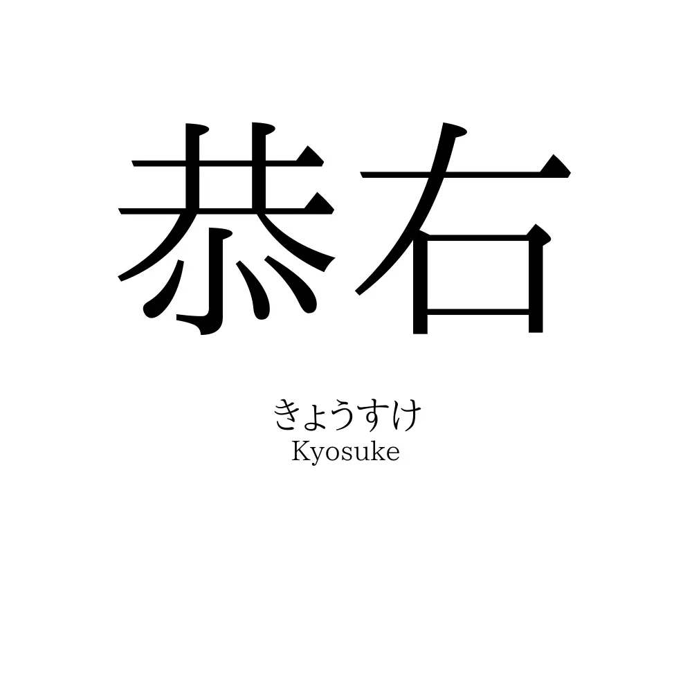 恭右