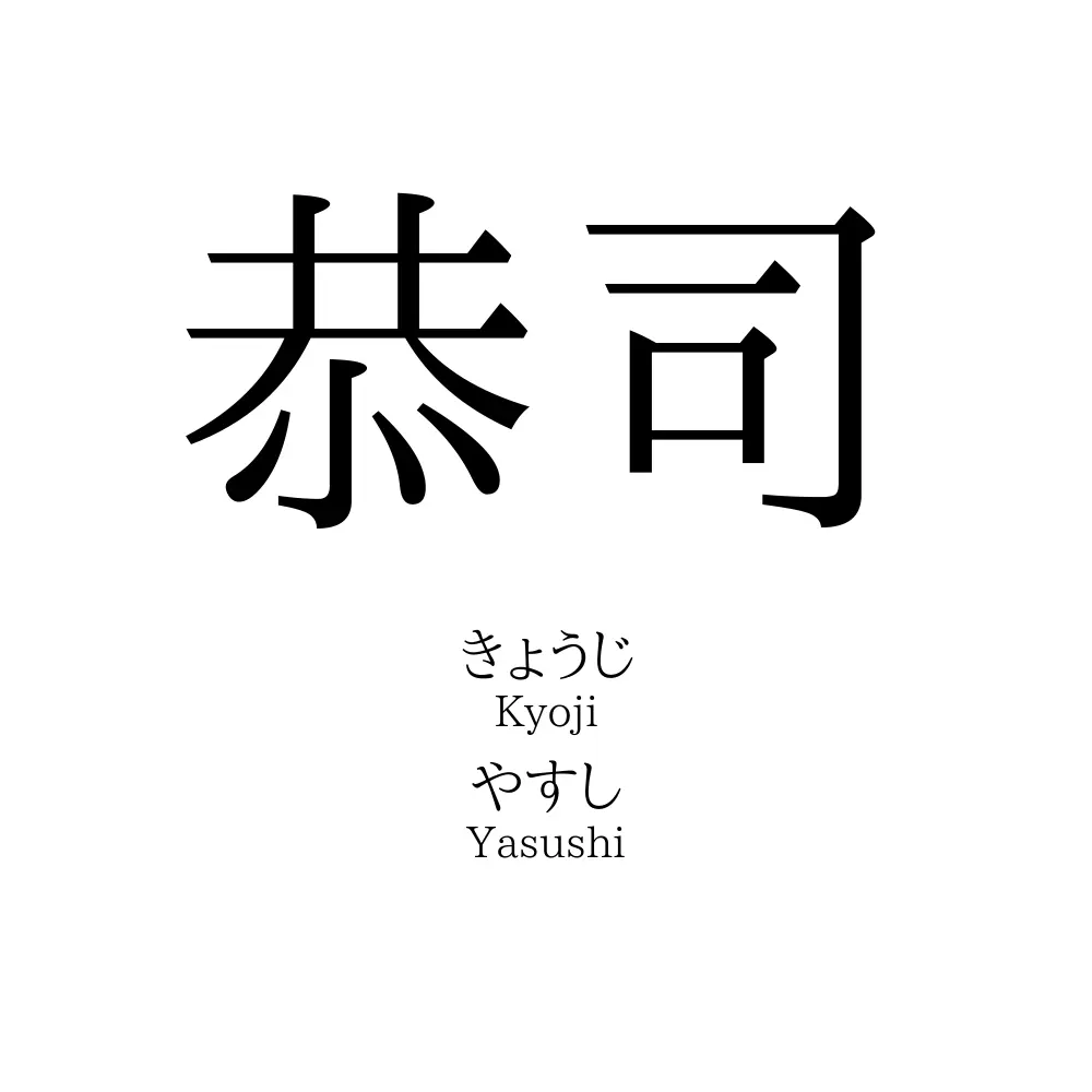 恭司