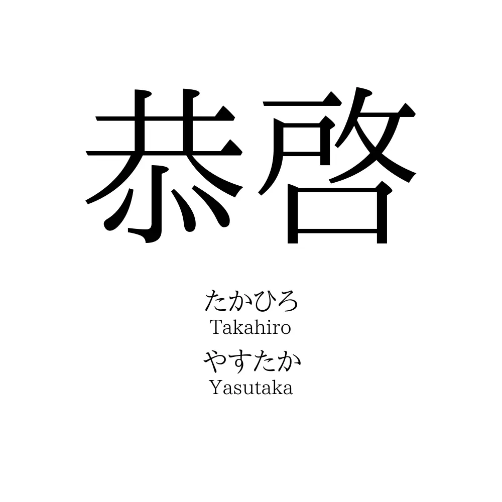 恭啓