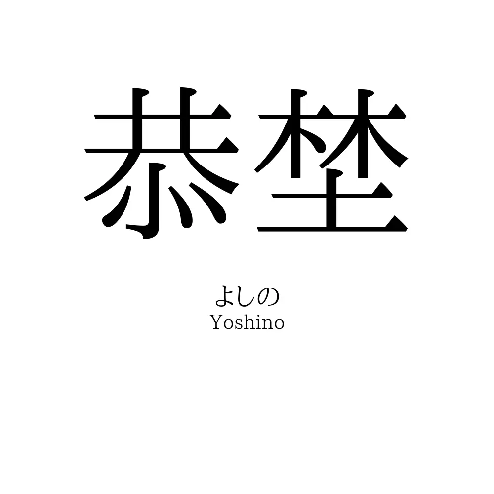 恭埜