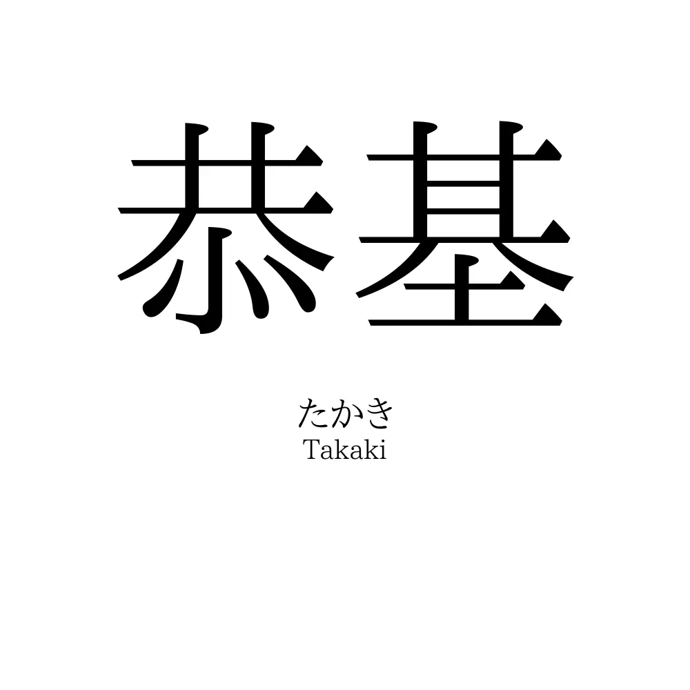 恭基
