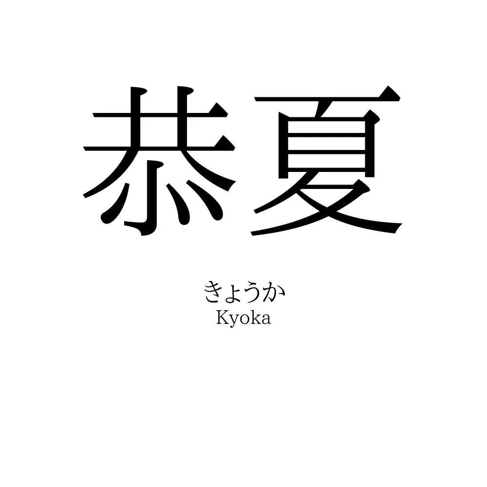 恭夏