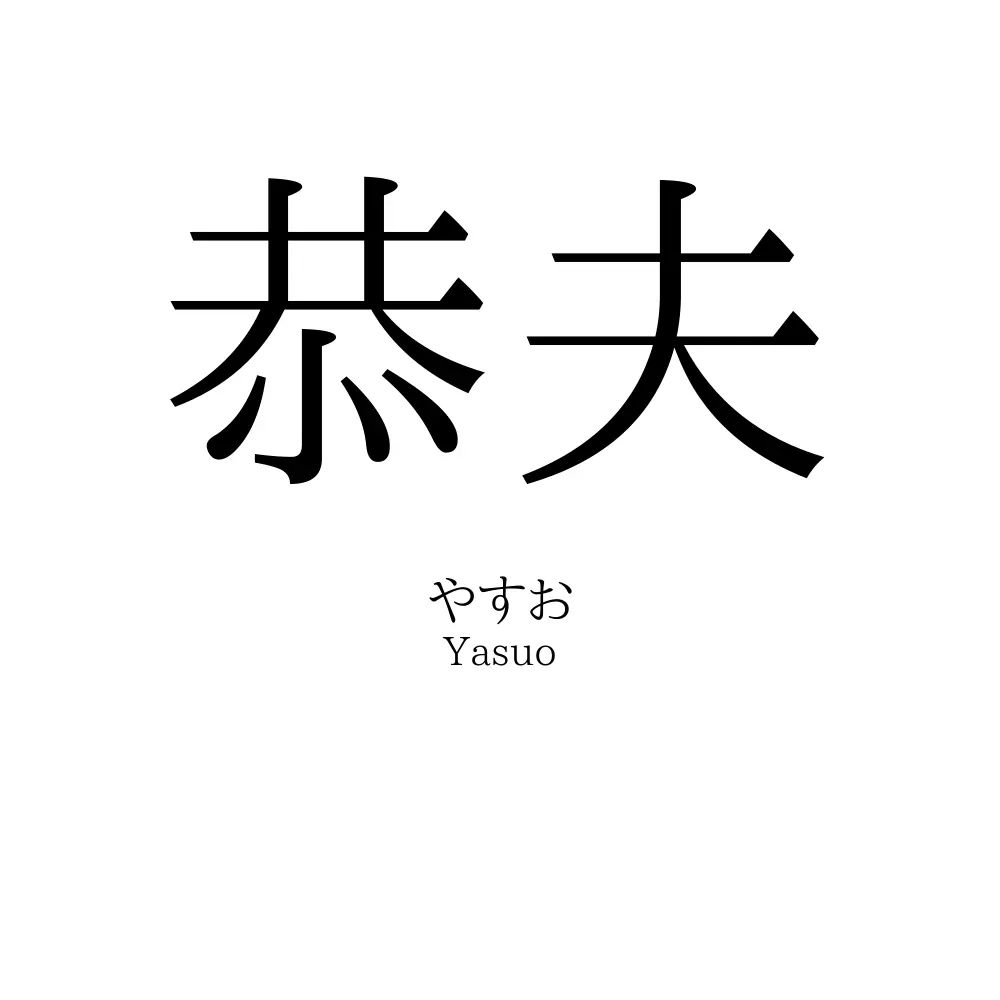 恭夫