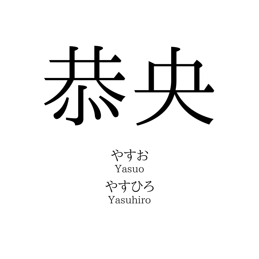 恭央
