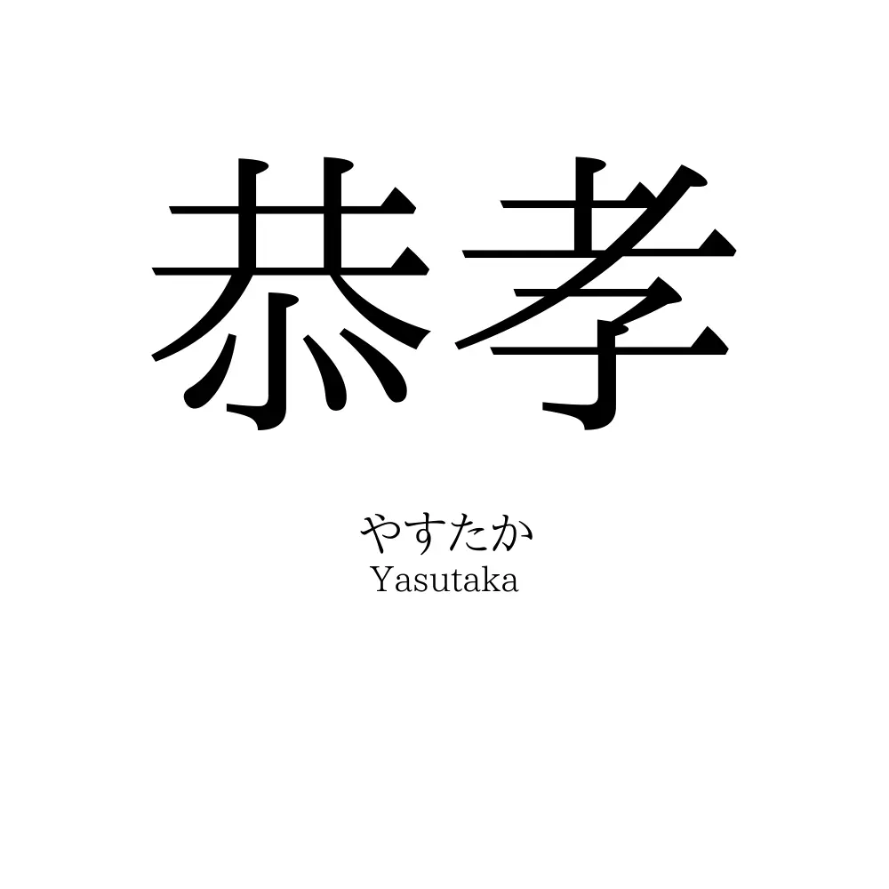 恭孝