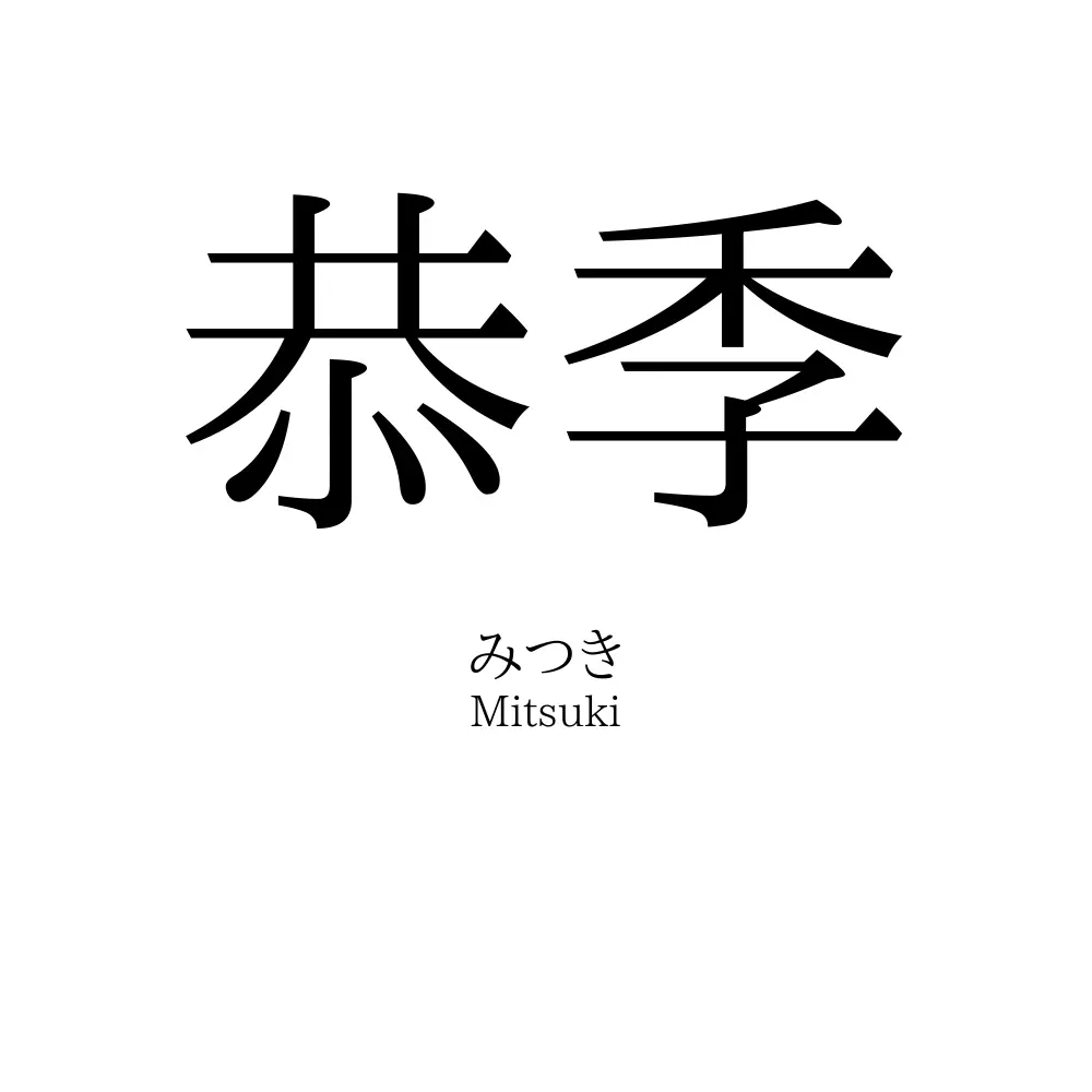恭季