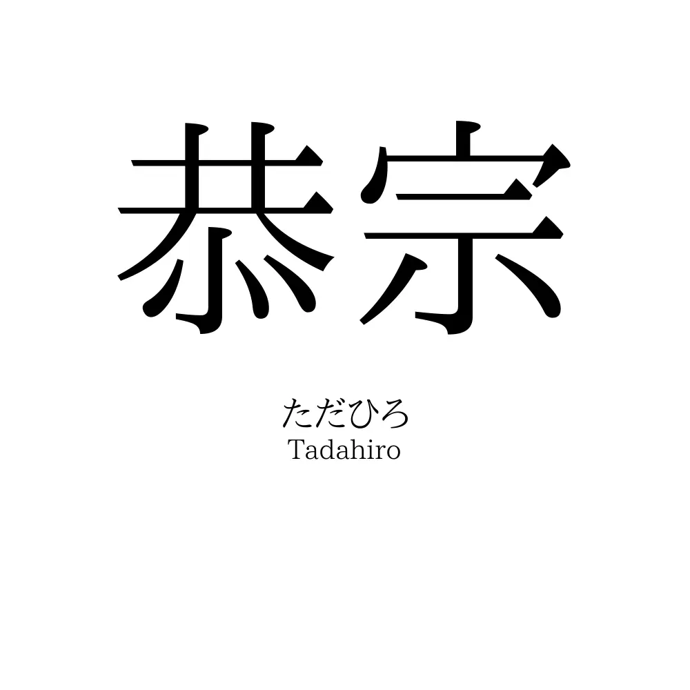 恭宗