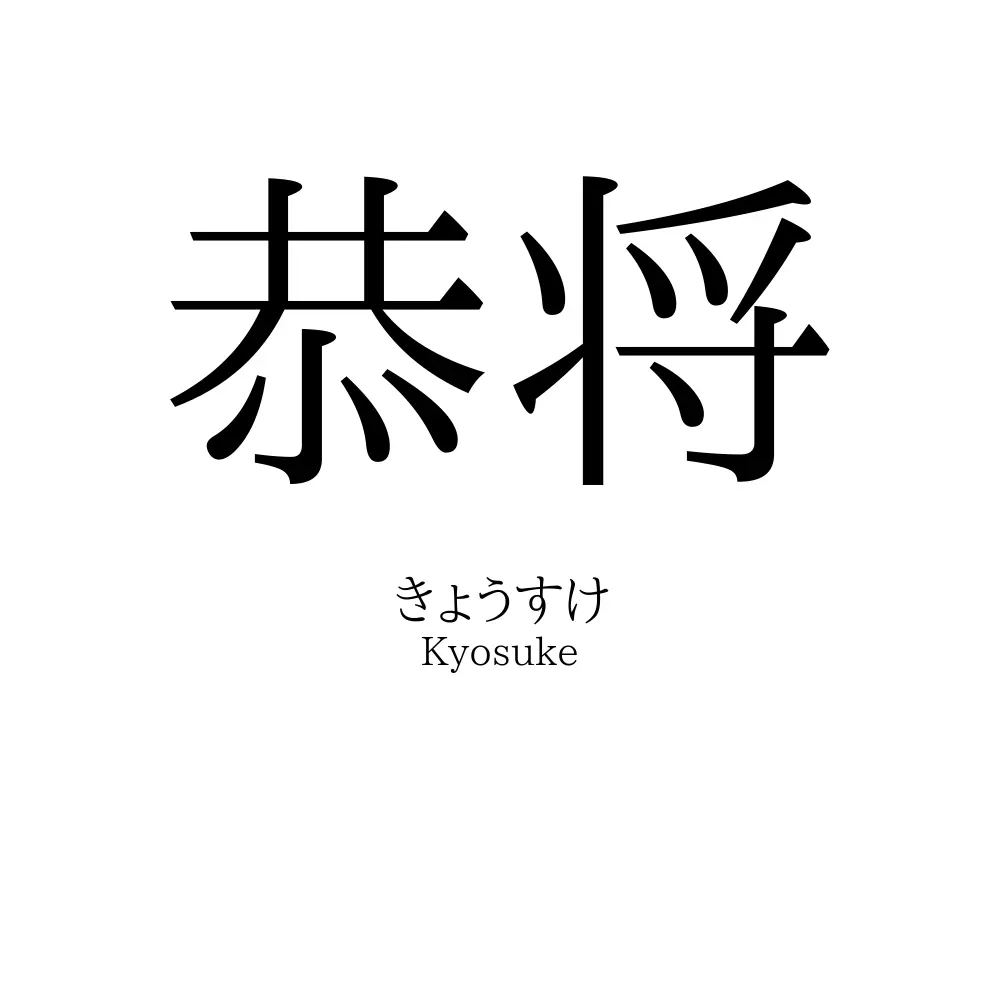 恭将