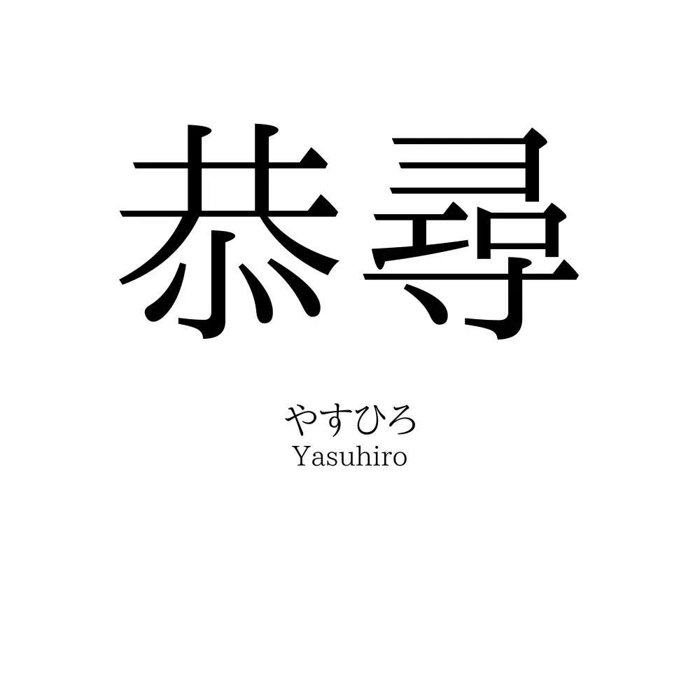恭尋