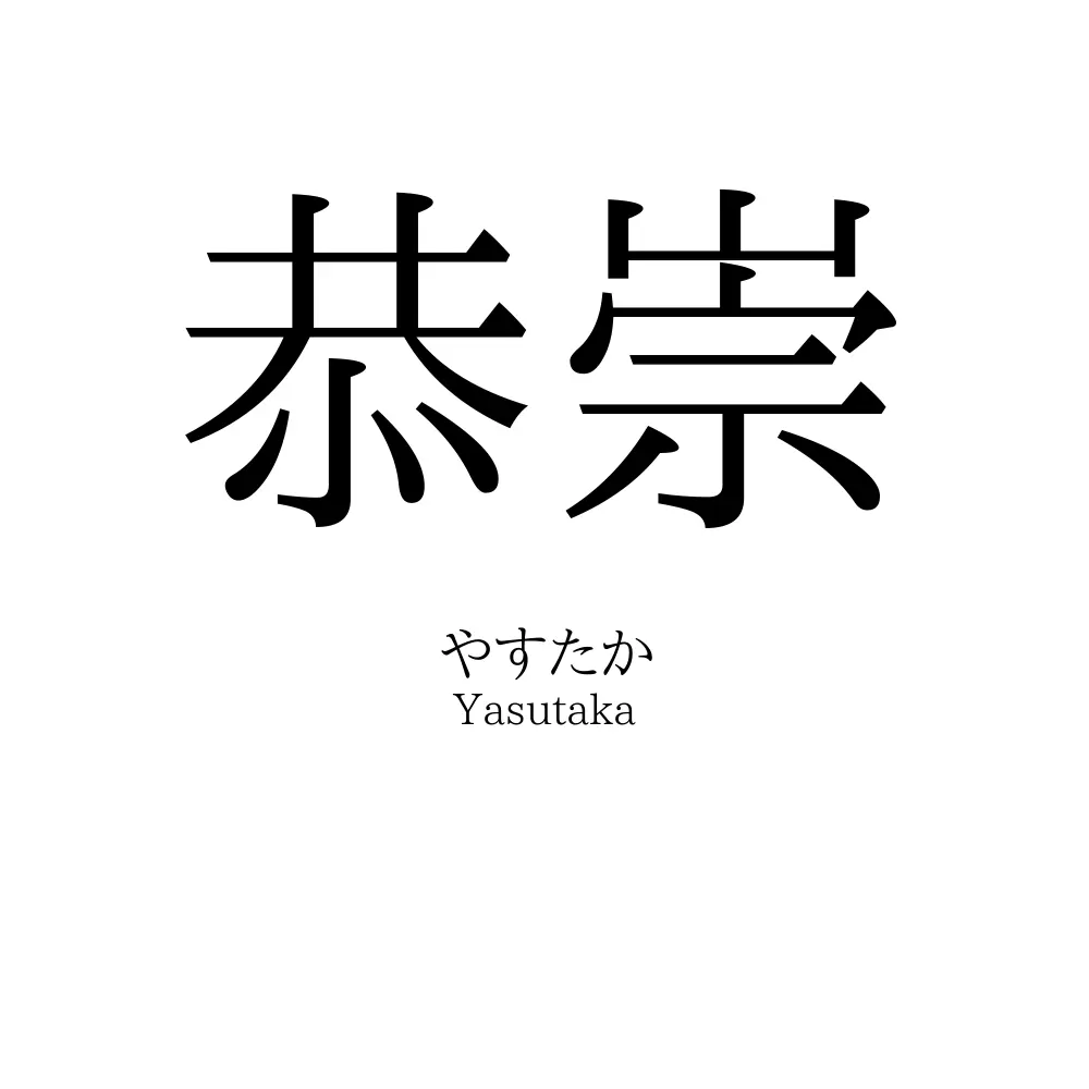 恭崇