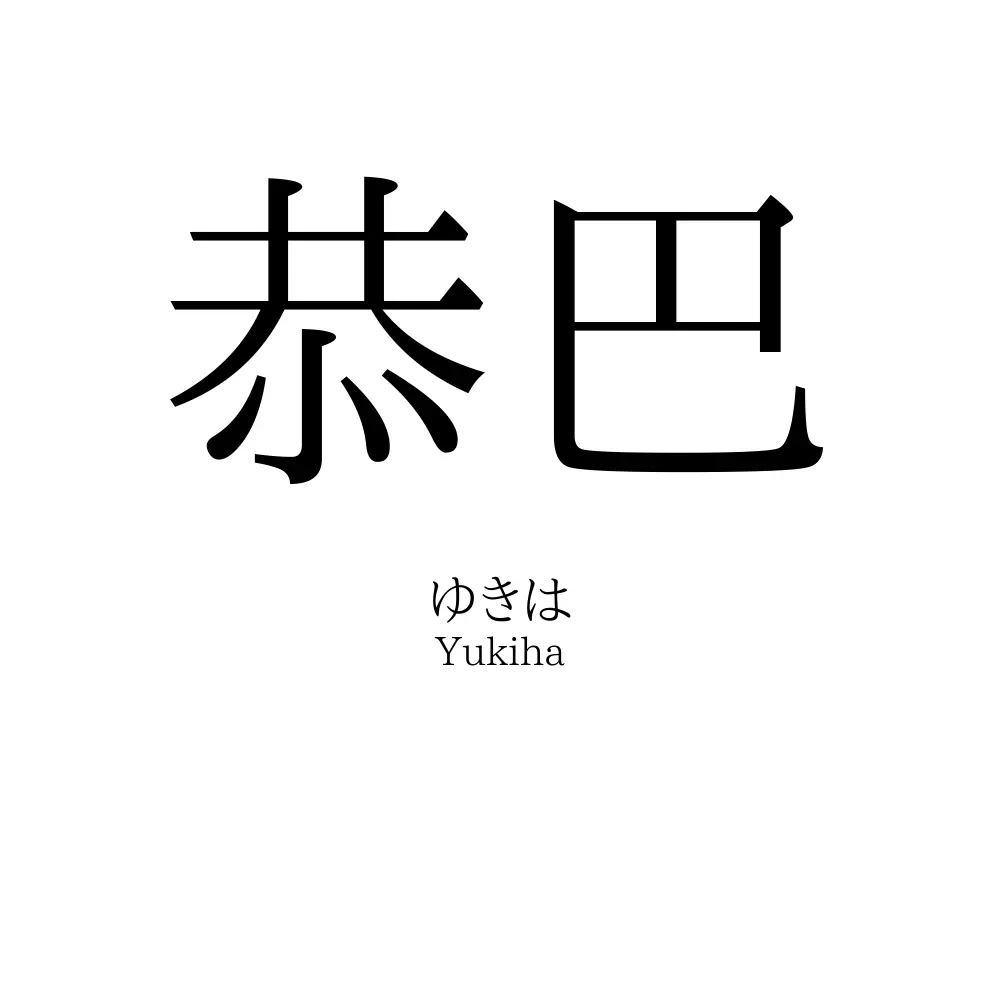 恭巴