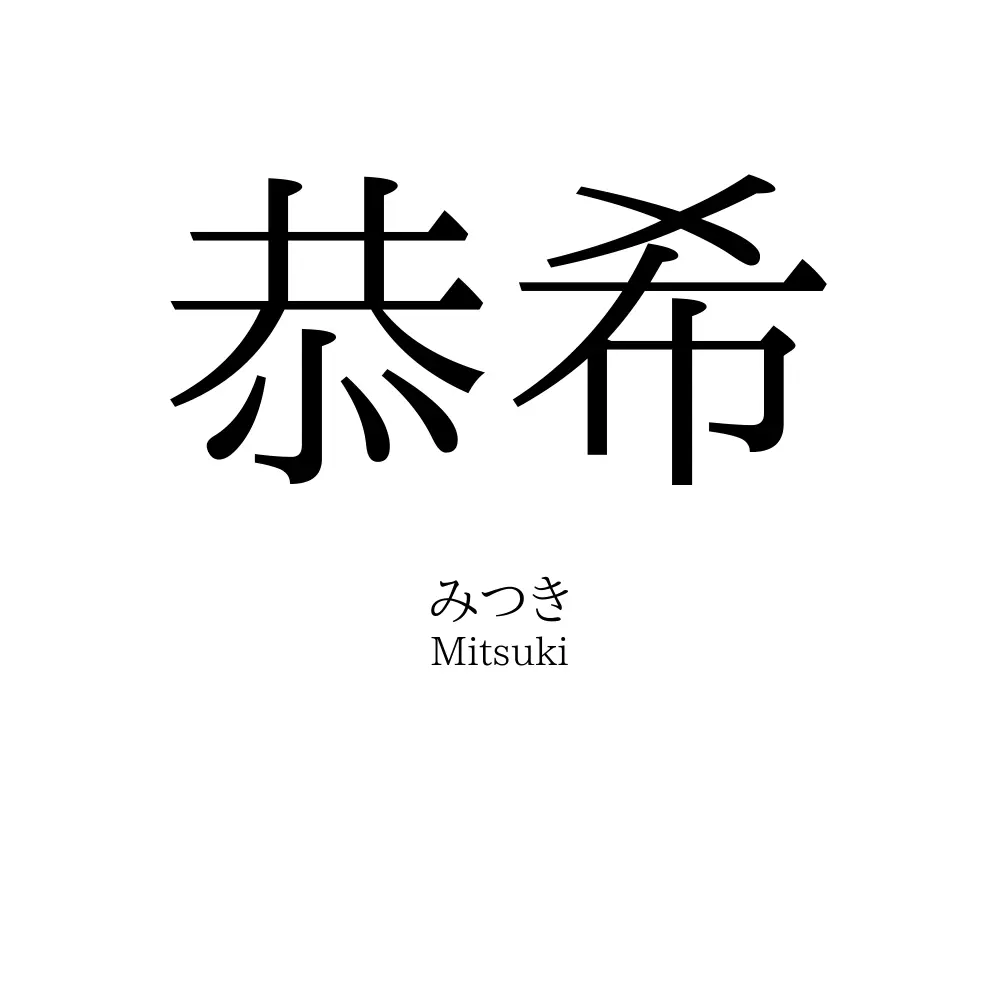恭希