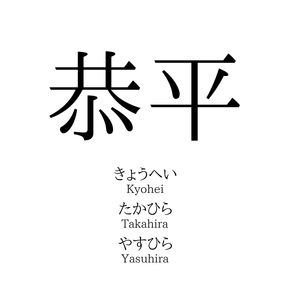 恭平