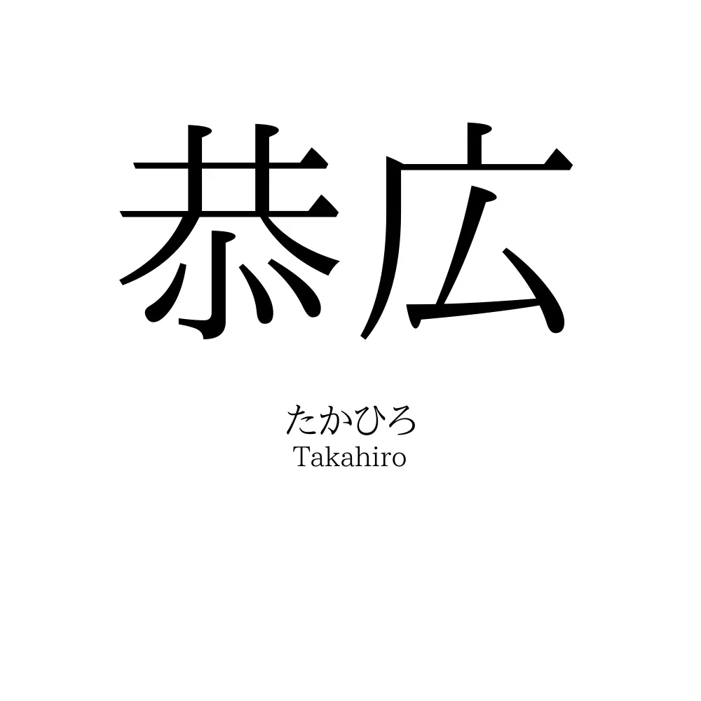 恭広