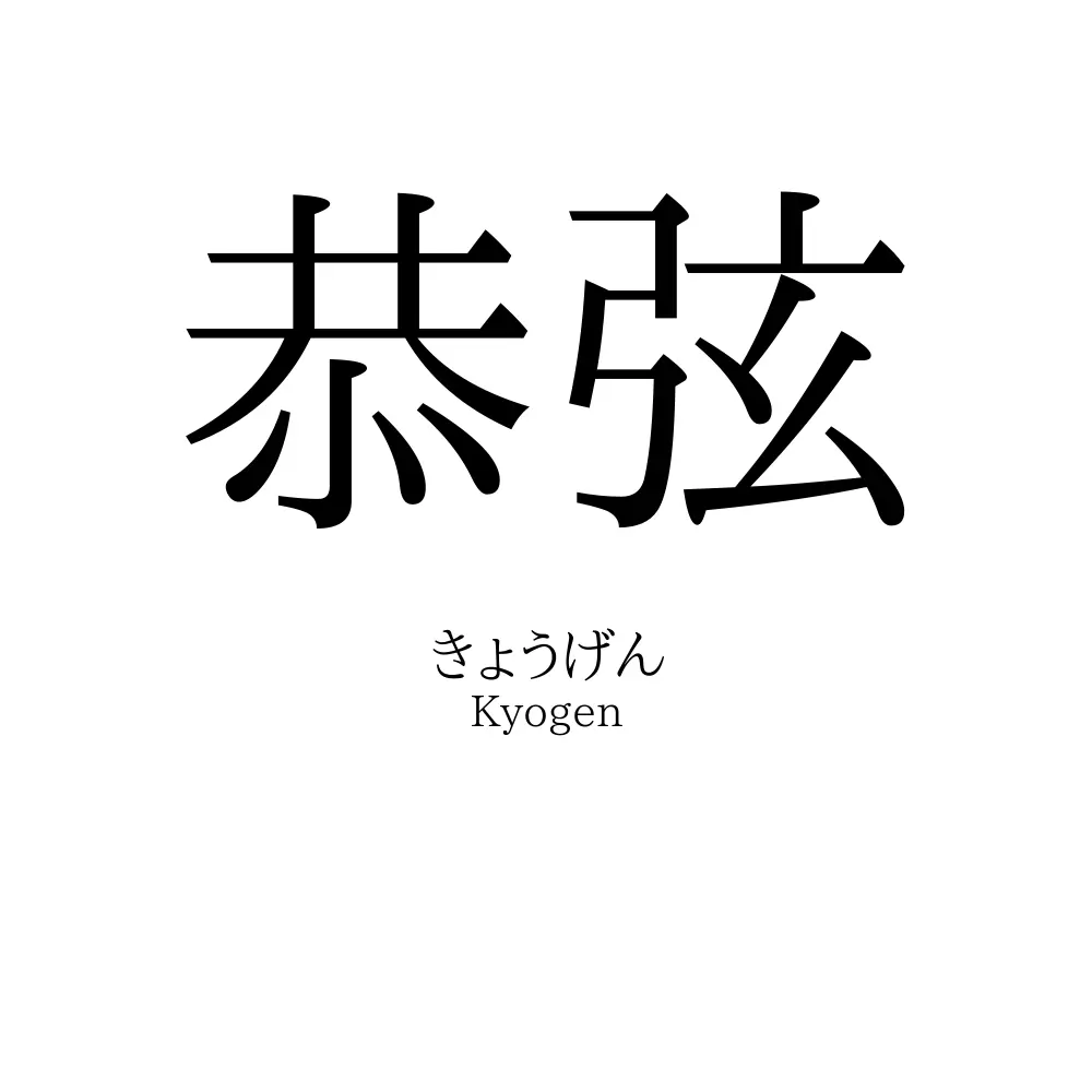 恭弦
