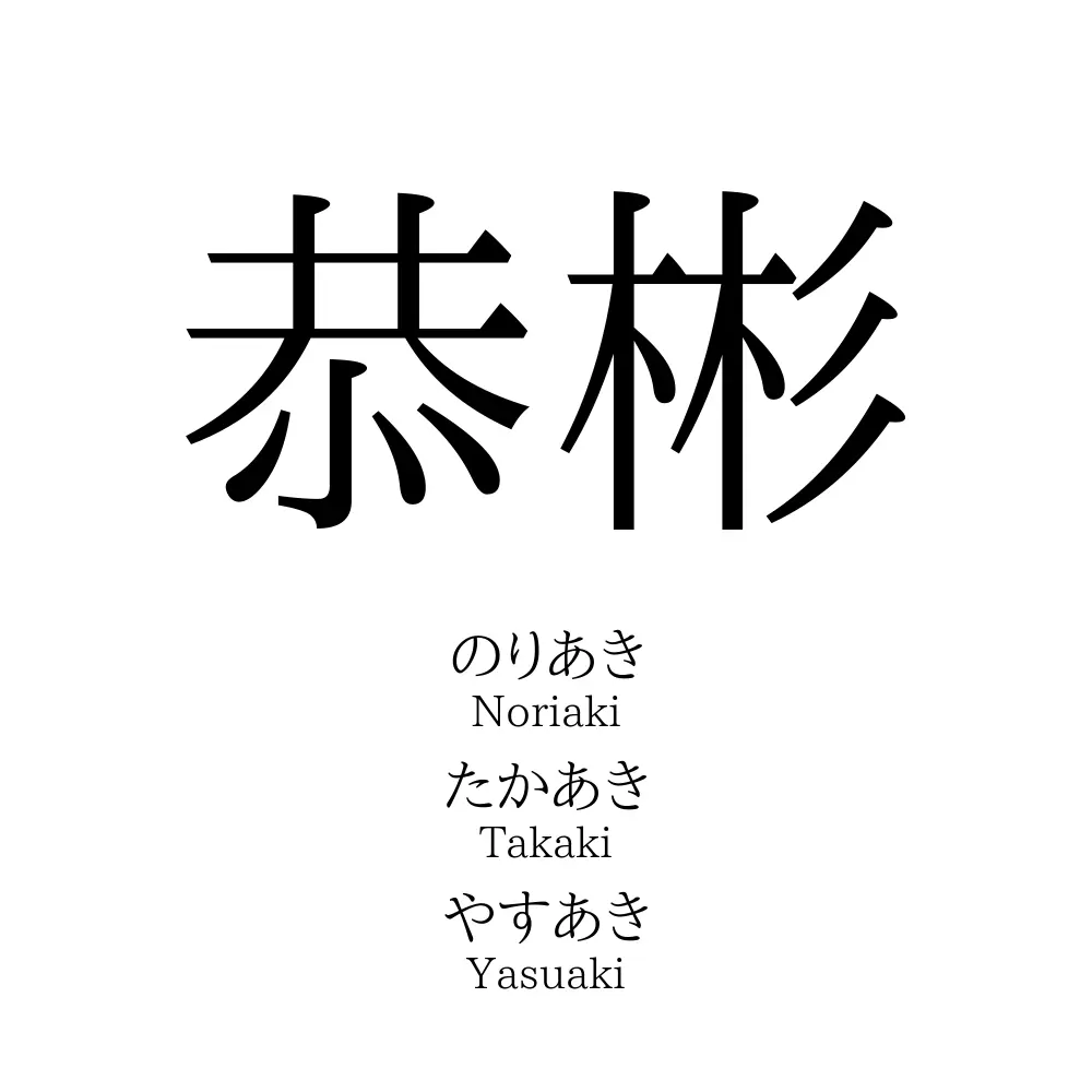 恭彬