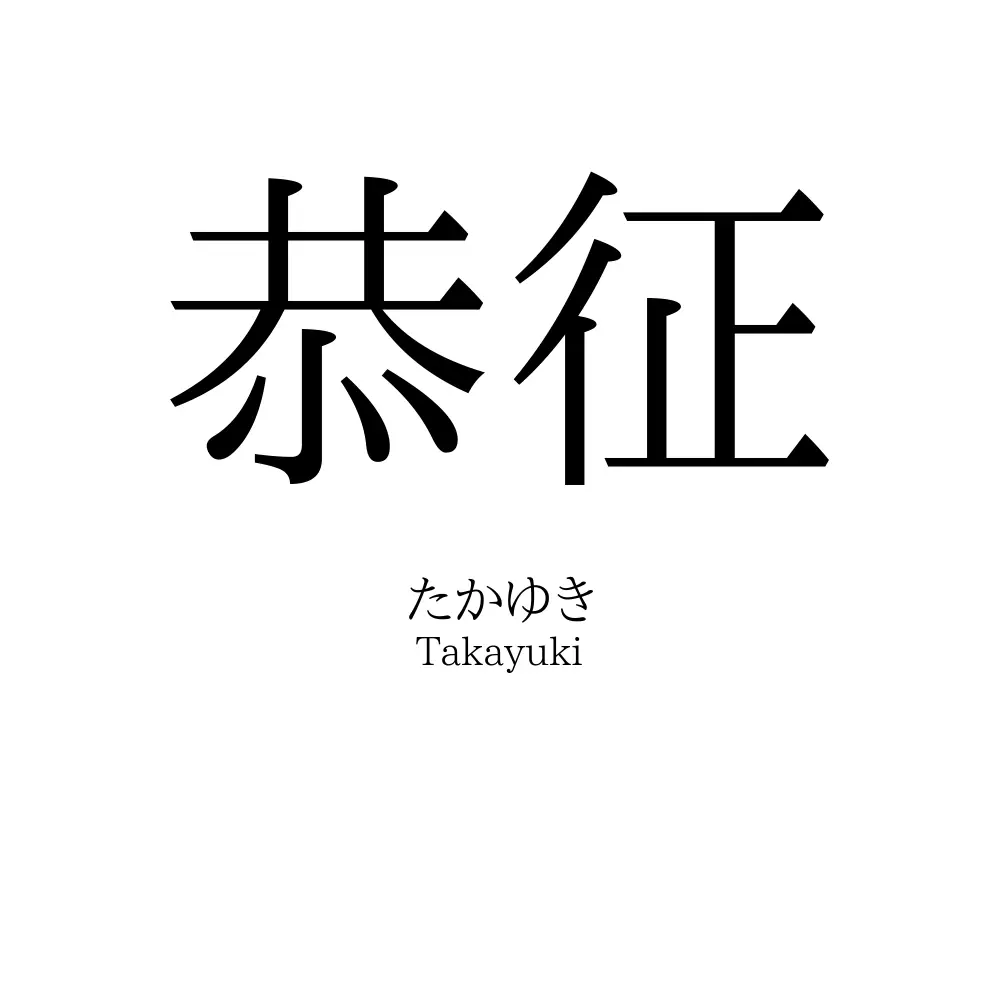 恭征