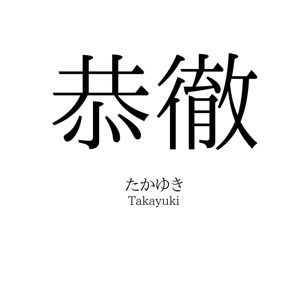 恭徹