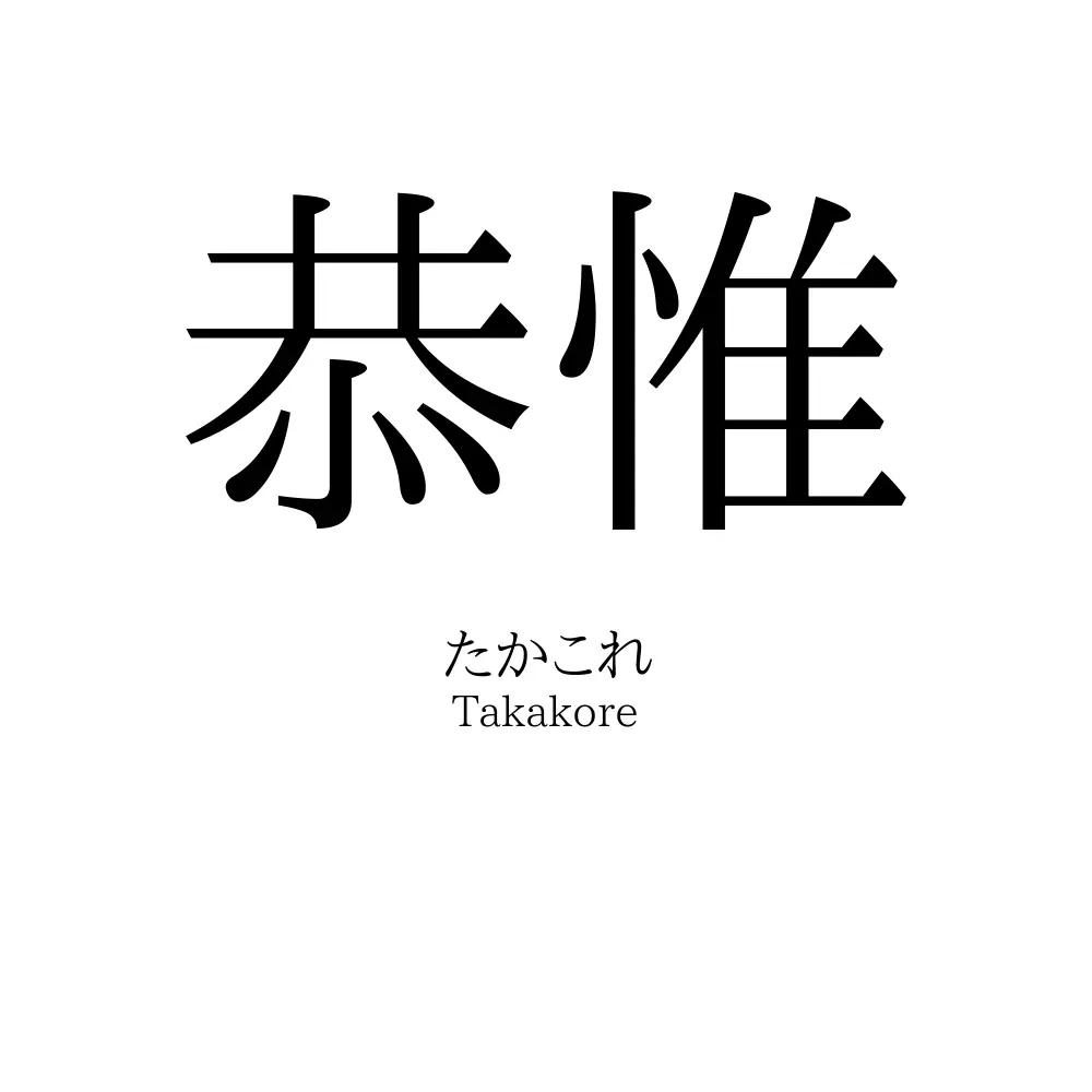 恭惟