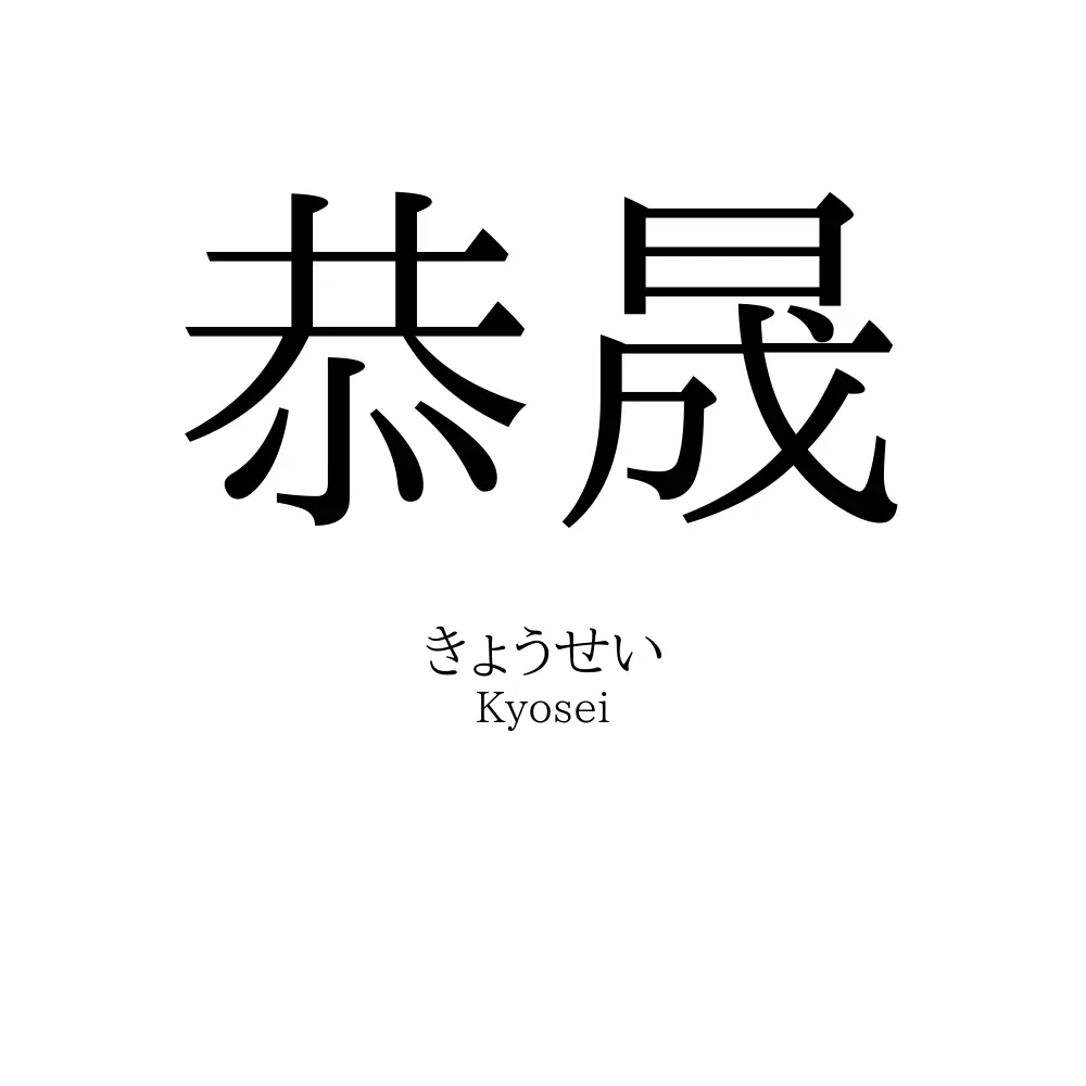 恭晟