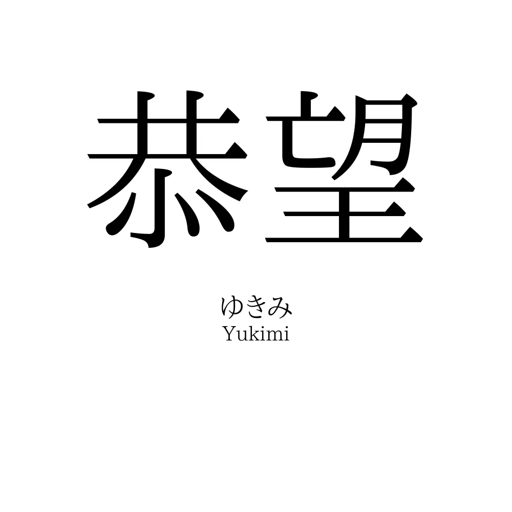 恭望