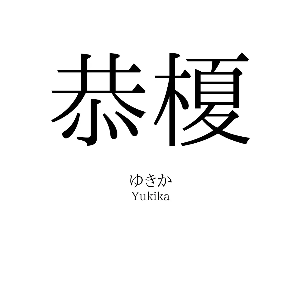 恭榎