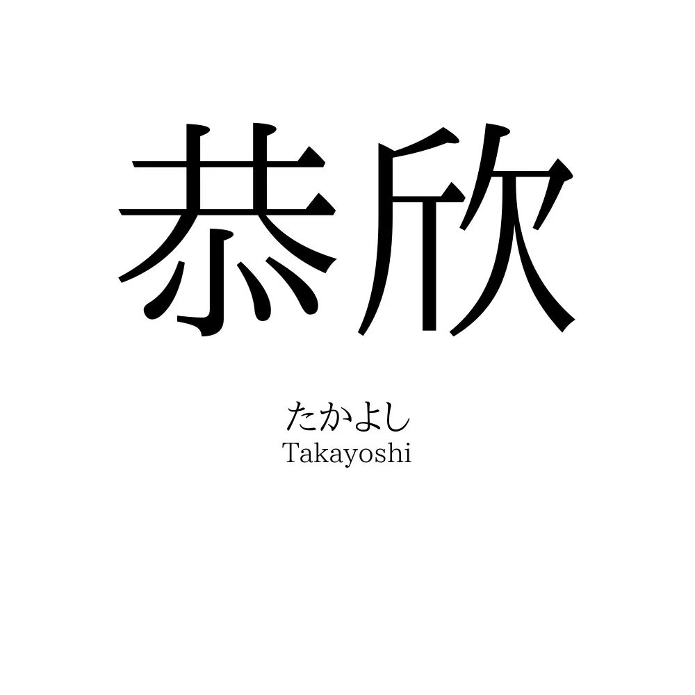 恭欣