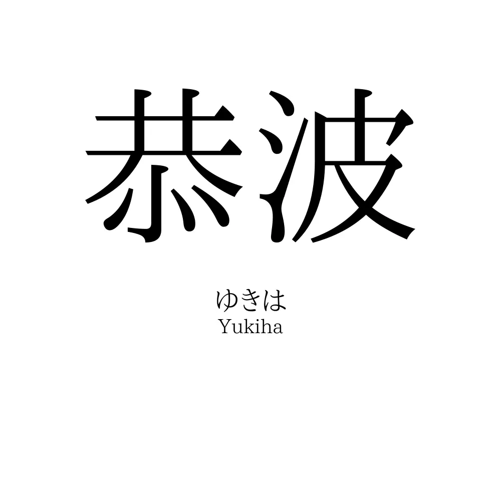 恭波