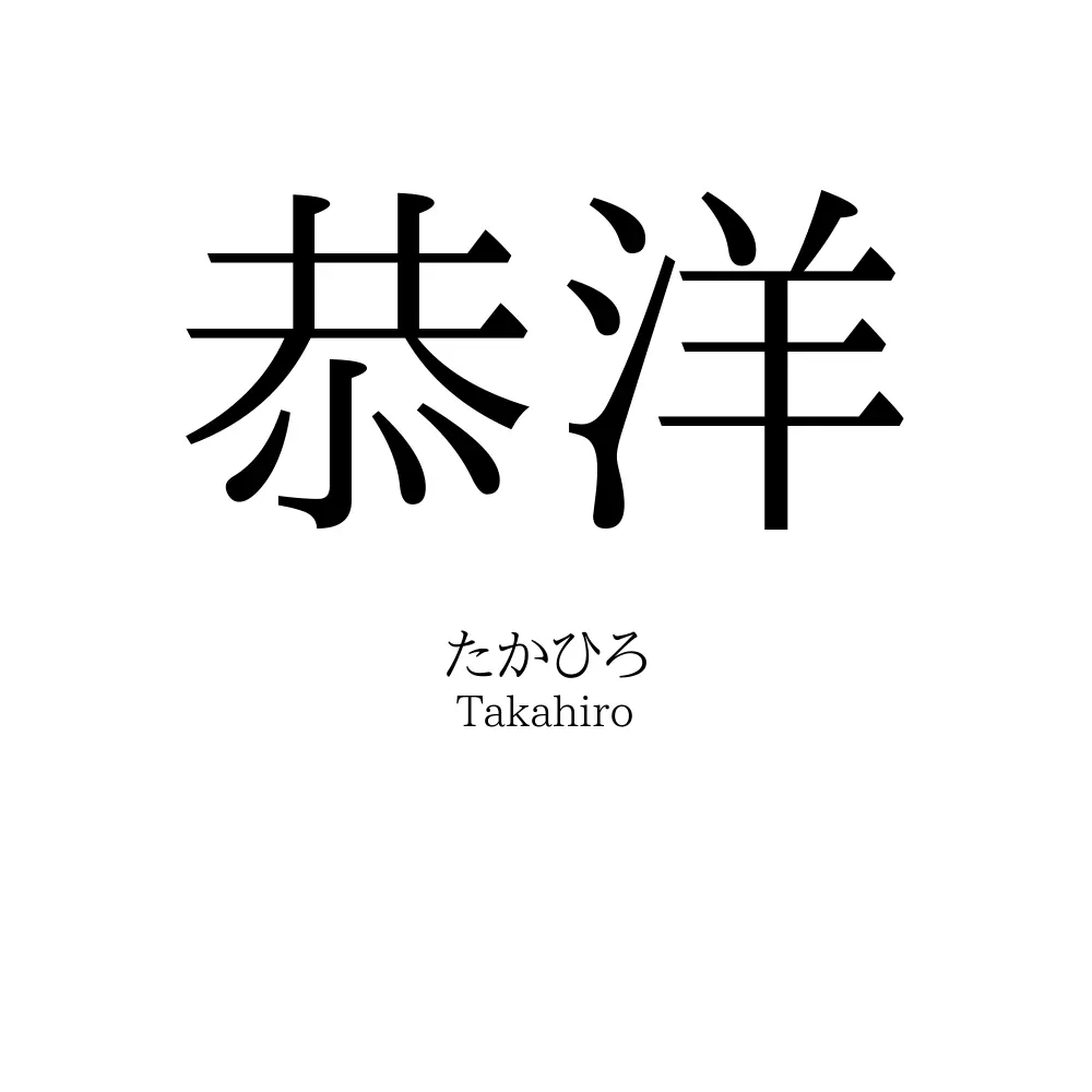 恭洋