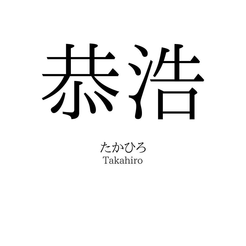 恭浩