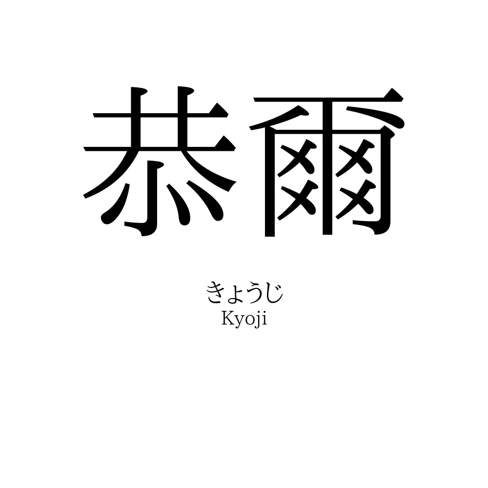 恭爾