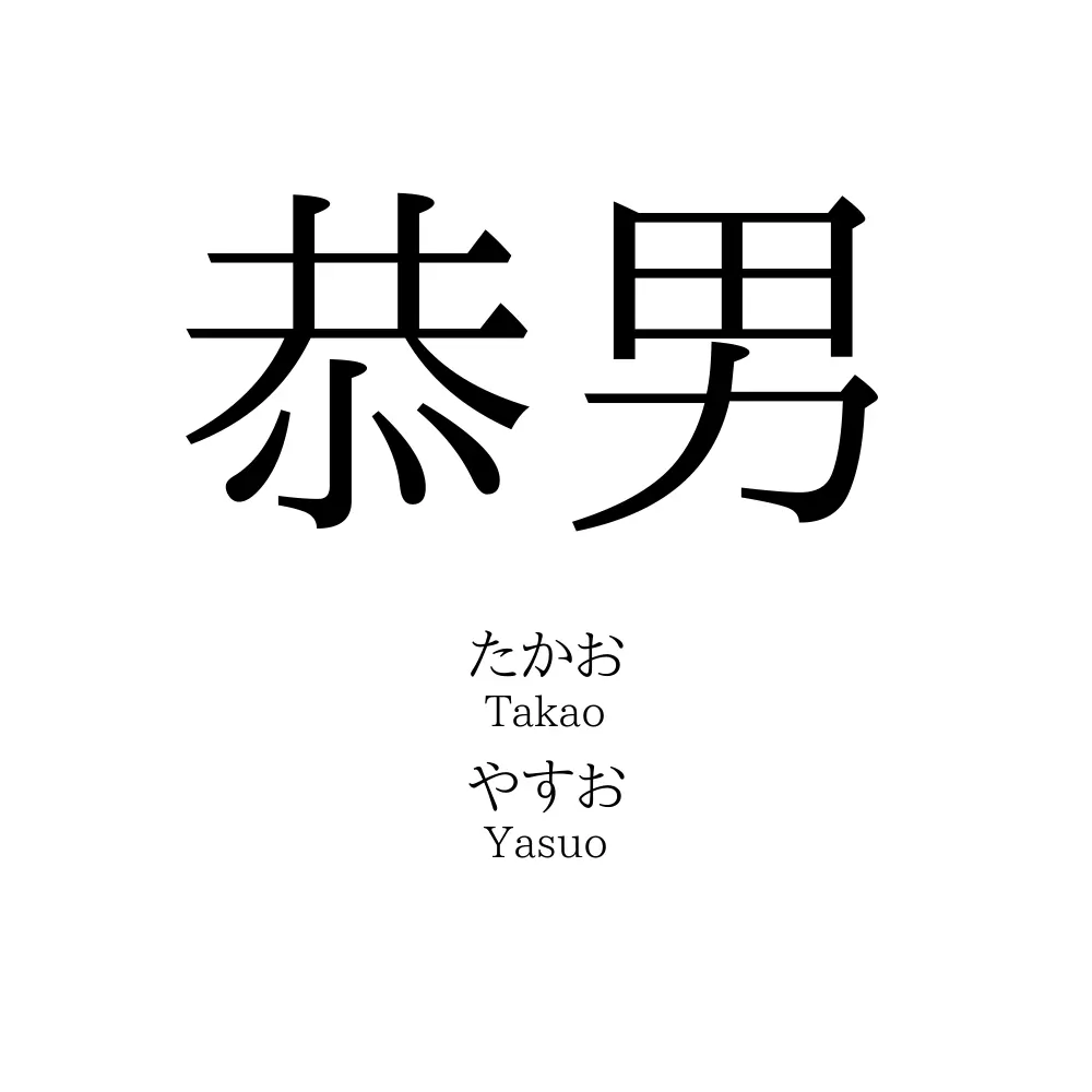 恭男