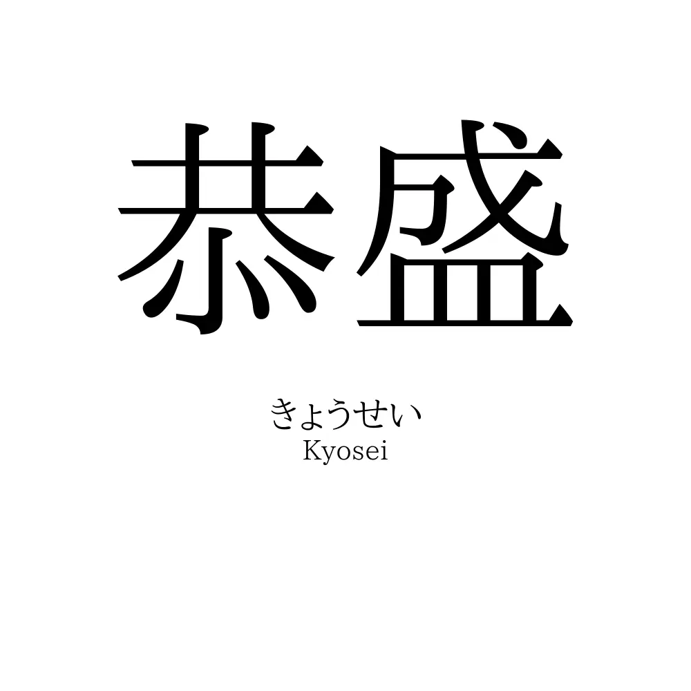 恭盛