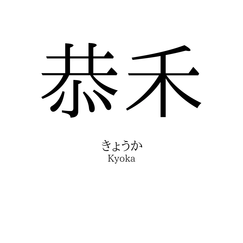 恭禾