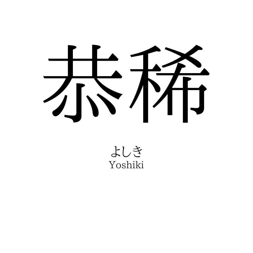 恭稀