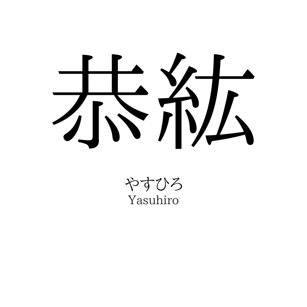 恭紘