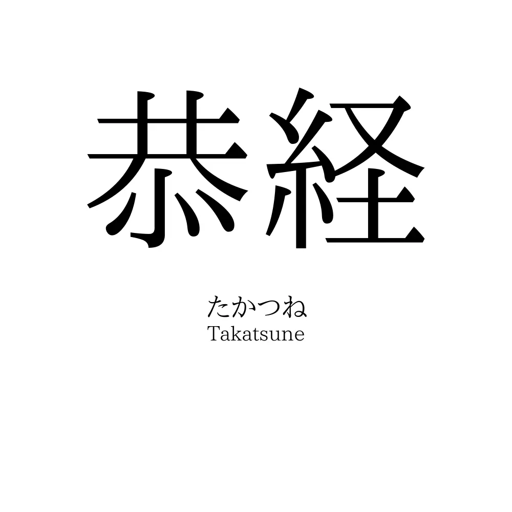 恭経