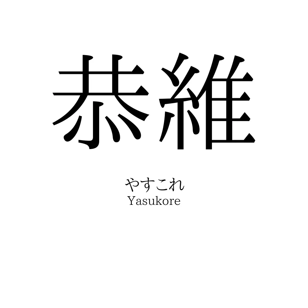 恭維