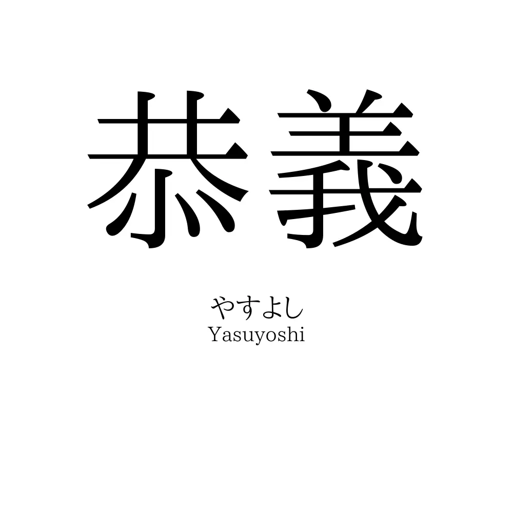 恭義