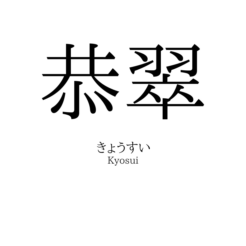恭翠