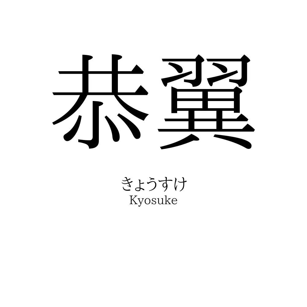 恭翼