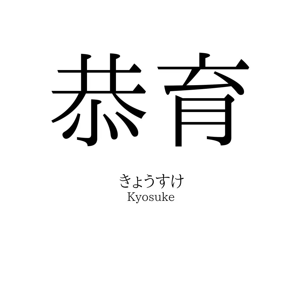 恭育