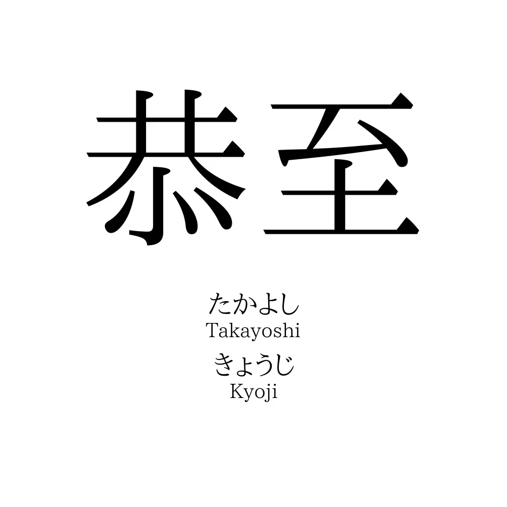 恭至