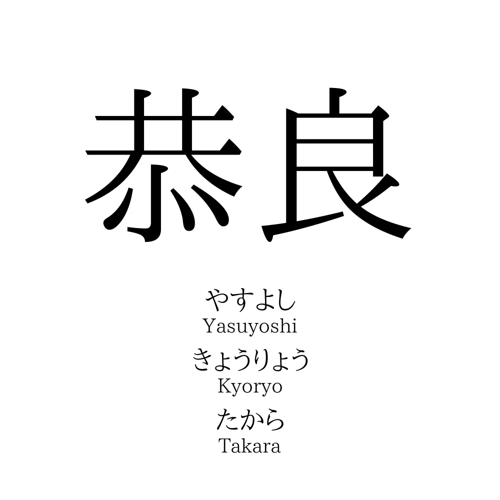 恭良