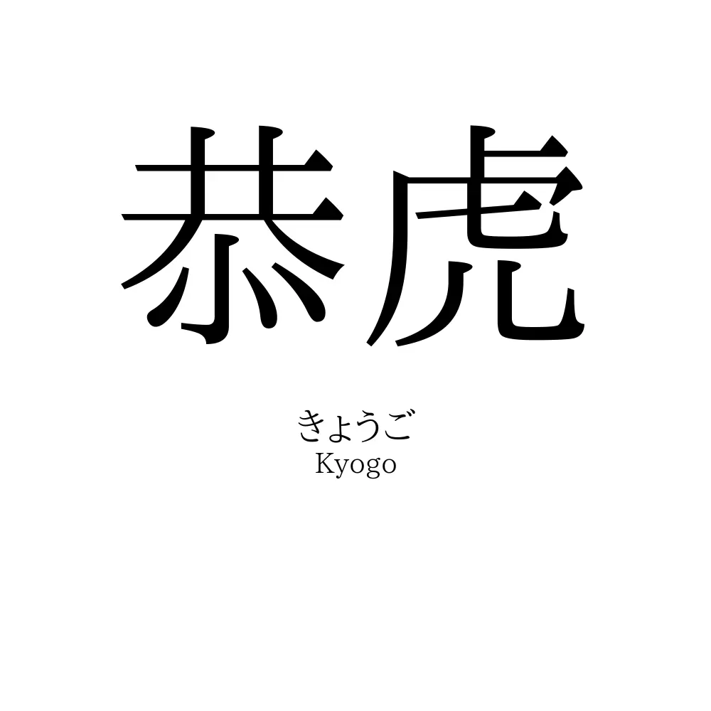 恭虎
