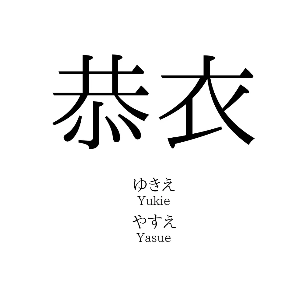 恭衣